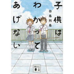 子供はわかってあげない