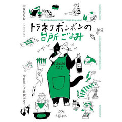 トラネコボンボンの台所ごよみ　今日はニャに食べる？