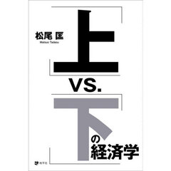 「上」ｖｓ．「下」の経済学
