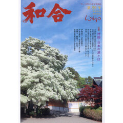 和合　「和」と神社の幸せ情報誌　第５９号（令和８年卯月吉日）