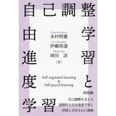 自己調整学習と自由進度学習　自己調整を支える段階的な自由進度学習と仲間と共有された調整