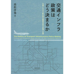 交通インフラ政策はどう決まるか