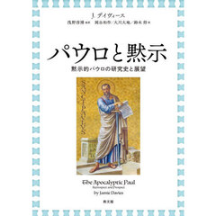 パウロと黙示