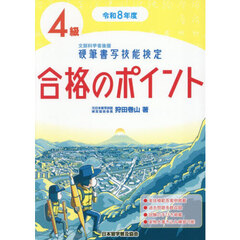 硬筆書写技能検定４級合格のポイント　令和８年度版