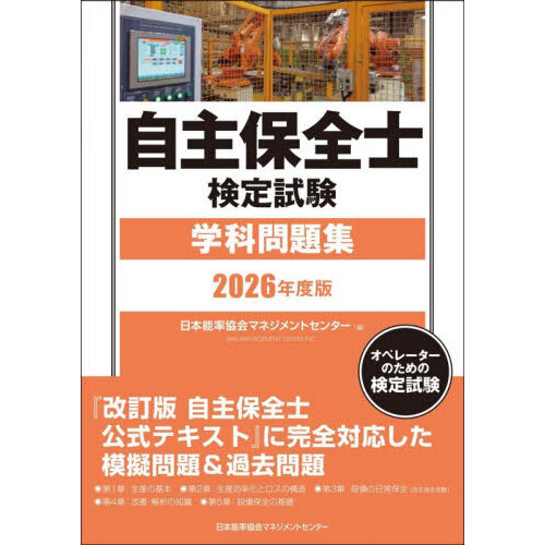 自主保全士検定試験学科問題集 オペレーターのための検定試験 2026