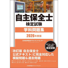 ’２６　自主保全士検定試験学科問題集