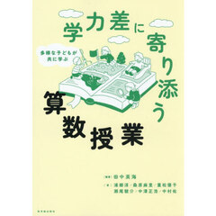 多様な子どもが共に学ぶ学力差に寄り添う算数授業
