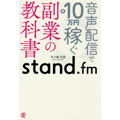 ｓｔａｎｄ．ｆｍ副業の教科書