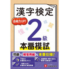 漢字検定本番模試２級
