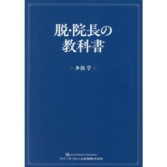脱・院長の教科書
