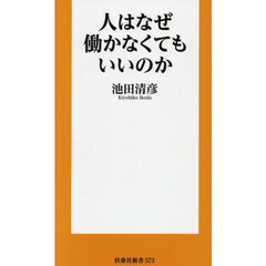 人はなぜ働かなくてもいいのか