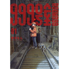 ９９９号室　１