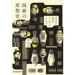 技術の思想史　哲学者は技術をどう考えてきたのか