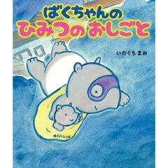 ばくちゃんのひみつのおしごと