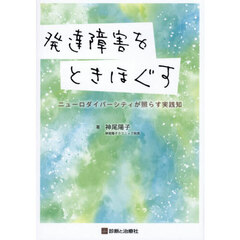 発達障害をときほぐす　ニューロダイバーシティが照らす実践知