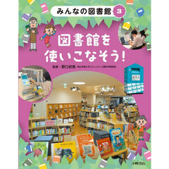 みんなの図書館　３　図書館を使いこなそう！