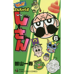 なんと！でんぢゃらすじーさん　６