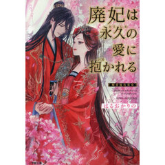 廃妃は永久の愛に抱かれる　耀帝後宮異史