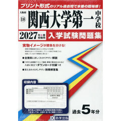 ’２７　関西大学第一中学校