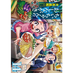ちぃちゃんのおしながき繁盛記　１４