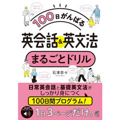 １００日がんばる英会話＆英文法まるごとド