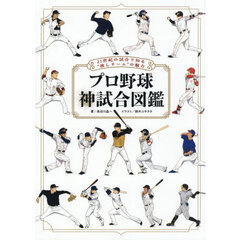プロ野球神試合図鑑　２１世紀の試合で知る“推しチーム”の魅力