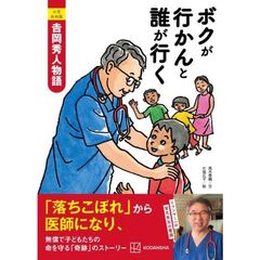 小児外科医　吉岡秀人　ボクが行かんと誰が行く