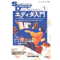 Ｓｏｆｔｗａｒｅ　Ｄｅｓｉｇｎ　ｆｏｒ　Ｂｅｇｉｎｎｅｒｓ　１　エディタ入門