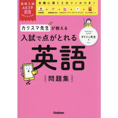 カリスマ先生が教える入試で点がとれる英語問題集