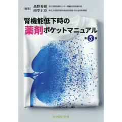 腎機能低下時の薬剤ポケットマニュアル　第５版