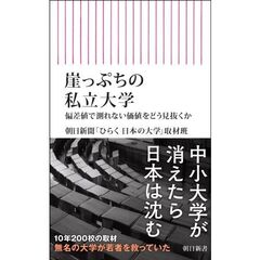 崖っぷちの私立大学　偏差値で測れない価値をどう見抜くか