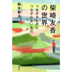 柴崎友香の世界　つながるものとつながらないもの