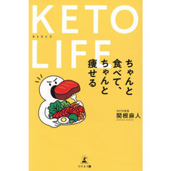 ＫＥＴＯ　ＬＩＦＥ　ちゃんと食べて、ちゃんと痩せる