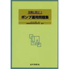 実務に役立つポンプ運用問題集　第２版