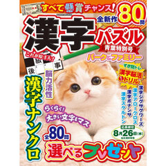 漢字パズルパーク＆ファミリー　青葉特別号