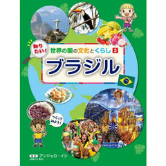 知りたい！世界の国の文化とくらし　３　ブラジル