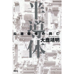 半導体