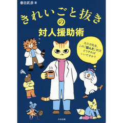 きれいごと抜きの対人援助術　カスガ先生、この「詰んだ」状況どうすればいいですか？