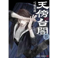 天傍台閣　５