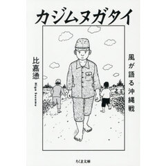 カジムヌガタイ　風が語る沖縄戦