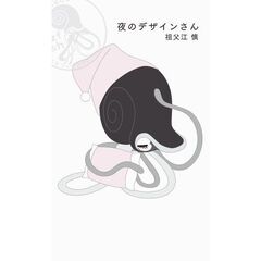 夜のデザインさん