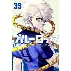 ブルーロック（39）