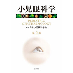 小児眼科学