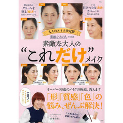 素敵な大人の“これだけ”メイク