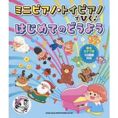 ミニピアノ・トイピアノでひく♪はじめての