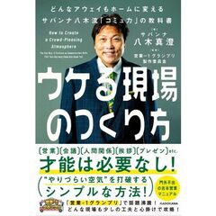 ウケる現場のつくり方 どんなアウェイもホームに変えるサバンナ八木流「コミュ力」の教科書