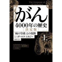 がん　４０００年の歴史　上　決定版　「病の皇帝」との攻防