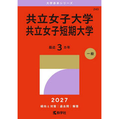 共立女子大学　共立女子短期大学　２０２７年版