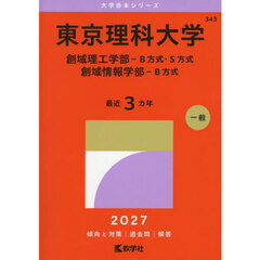 東京理科大学　創域理工学部－Ｂ方式・Ｓ方