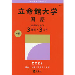 立命館大学　国語〈全学統一方式〉３日程×３カ年　２０２７年版